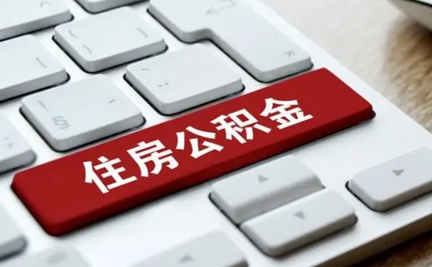 那曲如何把北京公积金取出来（那曲如何把北京公积金取出来买房）